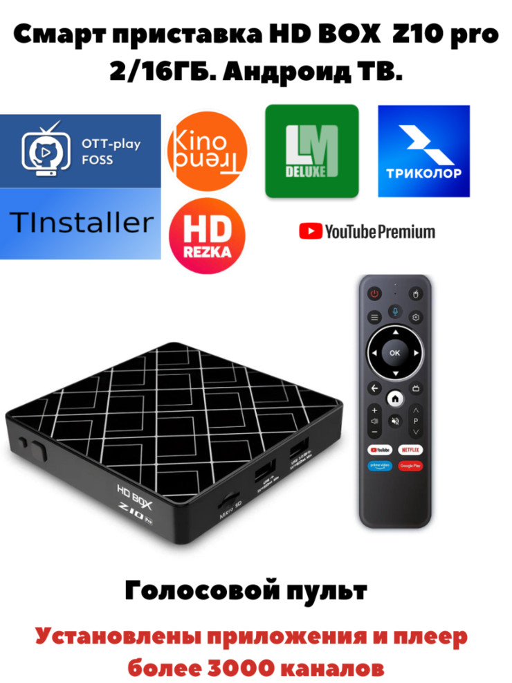 Смарт приставка  HD BOX Z10 Pro 2/16