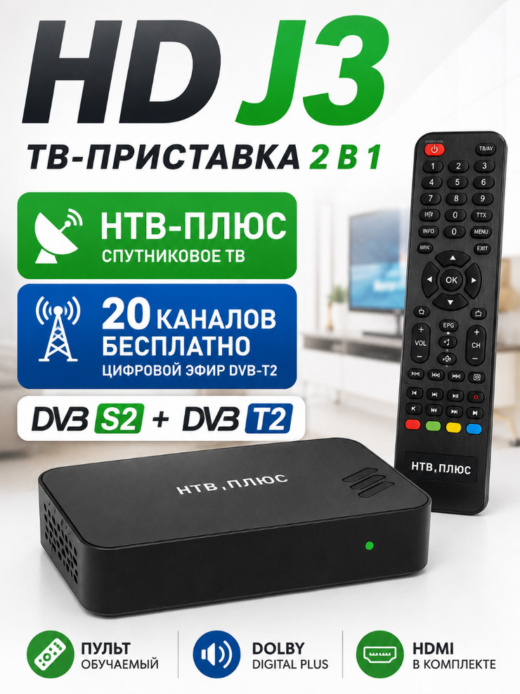 Купить комбинированную ТВ-приставку NTV-PLUS HD J3 в Минске, цена
