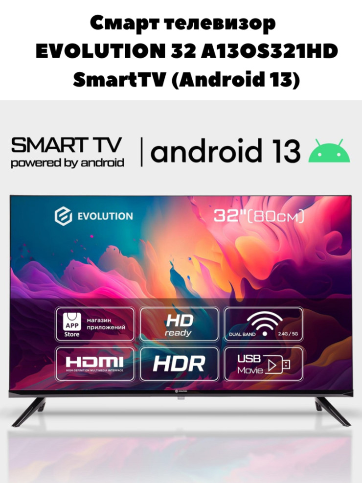 Смарт телевизор 	EVOLUTION 32 A13OS321HD