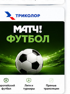 МАТЧ! Футбол
